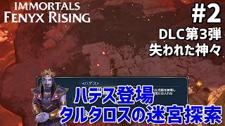 実況 ハデス登場！タルタロスの迷宮探索【イモータルズ フィニクス ライジング】DLC第3弾 失われた神々 #2