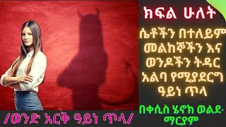 ሴቶችን በተለይም መልከኞችን እና ወንዶችን ትዳር አልባ የሚያደርግ ዓይነ ጥላ!  ክፍል ሁለት!