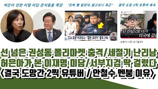 서부지검 난리났다! 허은아의 이재명 뒷이야기 파장..결국 도망간 2찍 유튜버 (선 넘은 권성동 탄핵불복)