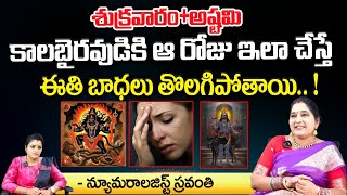 శుక్రవారం+ అష్టమి | Numarologist Sravanthi  | Pooja Phalam