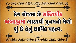 શક્તિપીઠ અંબાજીમાં ભાદરવી પૂનમનો મેળો, કેમ યોજાય છે શું છે ધાર્મિક મહત્વ ? #story #dharmikkatha