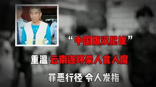 国内版汉尼拔？云南连环杀人S人魔 张永明。