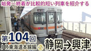 【短区間列車シリーズ】第１０４回　ＪＲ東海道本線その２　静岡→興津　前面展望 /Japanese trains that run on short sections.