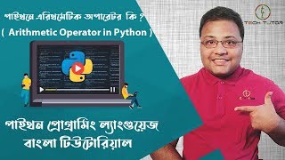 Python Bangla Tutorial : Arithmetic Operator in python | āĻĒāĻžāĻāĻĨāύ⧠āĻāϰāĻŋāĻĨāĻŽā§āĻāĻŋāĻ āĻ
āĻĒāĻžāϰā§āĻāϰ āĻĒāϰāĻŋāĻāĻŋāϤāĻŋ |