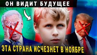 МАЛЬЧИК САША ВАНГА ПРЕДСКАЗАЛ УЖАСНЫЙ НОЯБРЬ 2024! ПРОГНОЗ НА 2025!