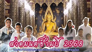 สวดมนต์ข้ามปี 2568 วัดพระศรีรัตนมหาธาตุวรมหาวิหาร(วัดใหญ่)​จังหวัดพิษณุโลก