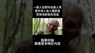 一群人在野外拍真人秀，意外闯入食人魔家里，惊悚电影致命弯道#shorts