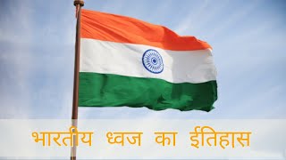 History of Indian National Flag || Evolution of the flag || भारतीय ध्वज का ईतिहास