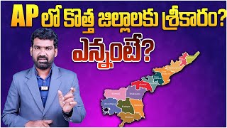 AP లో కొత్త జిల్లాలకు శ్రీకారం? ఎన్నంటే? | NDA Govt Plans New Districts in AP | TDP | Aadhan Telugu