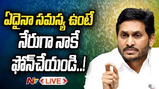 ఏదైనా సమస్య ఉంటే.. నేరుగా మీ జగన్ కే ఫోన్ చేయండి..! | CM Jagan | Ntv