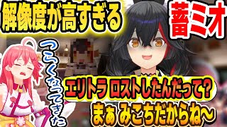 【蓄ミオ】解像度が高すぎるミオしゃを自分でやって、自分で辛くなるみこちｗｗｗ【さくらみこ/大神ミオ/白上フブキ/大空スバル/切り抜き/ホロライブ】