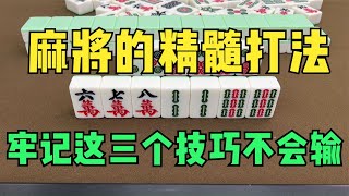 麻将的精髓打法，牢记这三个技巧不会输！高手三天三夜总结的秘籍