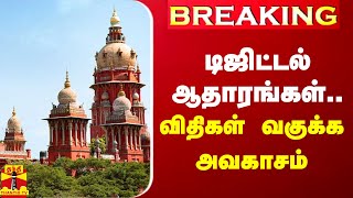 Breaking || டிஜிட்டல் ஆதாரங்கள்- விதிகள் வகுக்க அவகாசம்