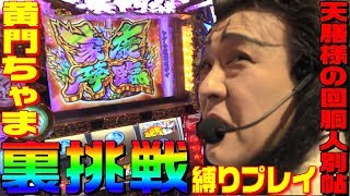 黄門ちゃま喝を裏挑戦縛りで家康降臨狙いしてみた｜1GAME天膳様の回胴人別帖#32【パチスロ・スロット】