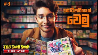 කෝටිපතියෙක් වෙමු | TCG card shop simulator Sinhala Live Stream