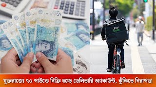 যুক্তরাজ্যে ফেসবুকে মাত্র ৭০ পাউন্ডে বিক্রি হচ্ছে উবার ইটস | Uber Eats | BRIT TV