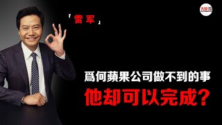 雷军：为何苹果公司做不到的事，他却可以完成？#雷军#小米#小米汽车#小米SU7