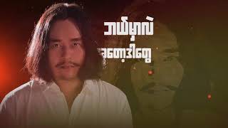 ဝန - နောက်မီး (Lyric Video)