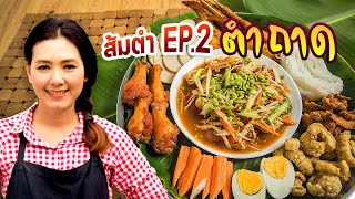 ส้มตำ EP 2 ตำถาด สูตรตำลาว แซ่บๆ น้ำลายแตก ใช้น้ำปลาร้าปรุงสำเร็จ ทำอาหารง่ายๆ | ครัวพิศพิไล