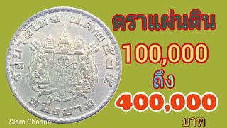 ความลับของ!!เหรียญ1บาทตราแผ่นดินที่มีราคาแพงที่สุด!!