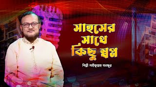 সাহসের সাথে কিছু স্বপ্ন জড়াও | Shahoser Sathe Kichu Shopno | Saifullah Mansur | Panvision TV