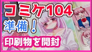 【C104】コミケ104準備✨当日持ち込む印刷物を開封！！【開封動画】