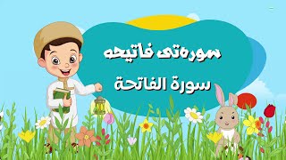 سورەتی فاتیحە دووباره‌كردنه‌وه‌ - سورة الفاتحة تكرار - فێربوونى قورئان بۆ منداڵان Bahakan Kids