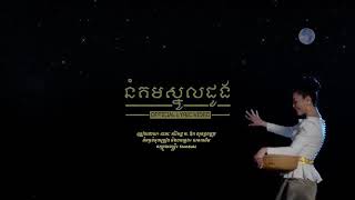 នំគមស្នូលដូង - ខេមរៈ សិរិមន្ត ft. ឱក សុគន្ធកញ្ញា [OFFICIAL LYRIC VIDEO]