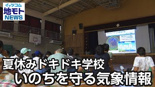 夏休みドキドキ学校 いのちを守る気象情報【地モトNEWS】2023/8/12放送