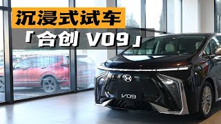 「沉浸式试车」-合创V09 旗舰版762