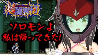 【超魔界村】強くてニューゲーム！ 【最終回】