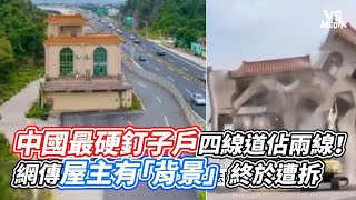 中國最硬釘子戶四線道佔兩線！網傳屋主有「背景」終於遭拆｜VS MEDIAｘ@vvnews-vl3xf