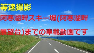 阿寒湖畔スキー場(阿寒湖畔展望台)までの車載動画です。【湖畔スキー場道路】