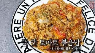 대저 짭짤이 토마토 볶음밥 | 맛의비결 레시피