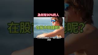 投資失敗的關鍵：為何90%的人買股票最終賠錢？ #投資 #理財 #shorts