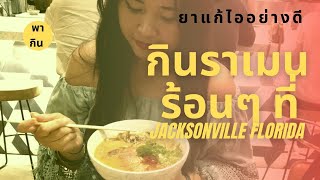 เตี๋ยวร้อนลวกปาก ยามไอ | พากิน ราเมน ที่ Jacksonville Florida #ramannoodle #foodies