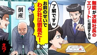 下請けを見下す大手建設会社のコネ社員に間違いを指摘すると「無能がエリートに指図するな」俺「了解w」そのまま放置するとDQNの顔が青ざめることに【スカッとする話】【アニメ】