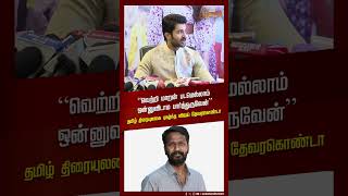 "வெற்றி மாறன் படமெல்லாம் ஒன்னுவிடாம பார்த்துருவேன்" - Vijay Deverakonda about Vetrimaaran