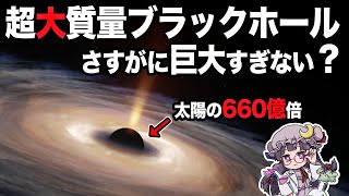 【ゆっくり解説】観測史上最大の超巨大ブラックホールのサイズが異次元すぎてヤバい