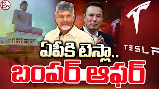 చక్రం తిప్పిన చంద్రబాబు..ఏపీకి టెస్లా..| Musk Tesla Manufacturing Unit In Andhra Pradesh ||