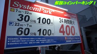 コインパーキング　Times 24　駐車場精算機　フラップ式パーキング【α6400】Coin parking