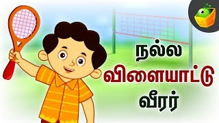 நல்ல விளையாட்டு வீரர் | A good player | Pooja Teja | Good Habits for Kids