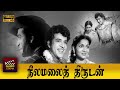 Neelamalai Thirudan Full Tamil Movie HD | R. Ranjan  | Anjali Devi