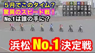 【オートレース】2021/5/12 えっ？5月でこのタイム出るの？驚異のスピード戦！浜松No.1決定戦！