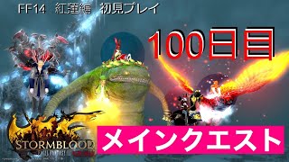 【FF14配信】【１００日目】あ、はい生配信【概要欄必読💛】【もも肉】