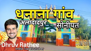 Dhruv Rathee Real Village In Haryana | Mera Gaon Dhanana Aladadpur Gohana Sonipat | Gramin Kitab