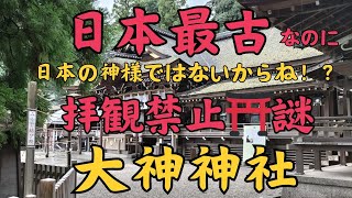 日本最古の奈良県の「大神神社」にお散歩にいきました♪拝観禁止の危ない場所！？なのは、日本最古なのに日本の神様ではないからなのか！？