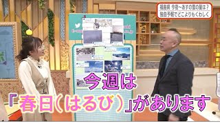 【今週は「春日（はるび）」があります】防災ラボ（テレポートプラス２月９日放送）