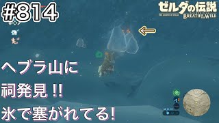 【#814】ヘブラ山南西に祠発見！[ゼルダの伝説 ブレスオブザワイルド]