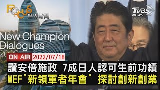 【0718 FOCUS世界新聞LIVE】讚安倍施政 7成日人認可生前功績 WEF\